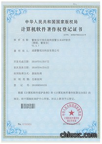 警视安软件著作权证书