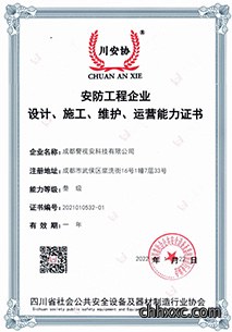 警视安安防工程能力证书