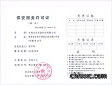 保安服务许可证
